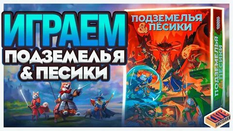 Подземелье и песики настольная игра