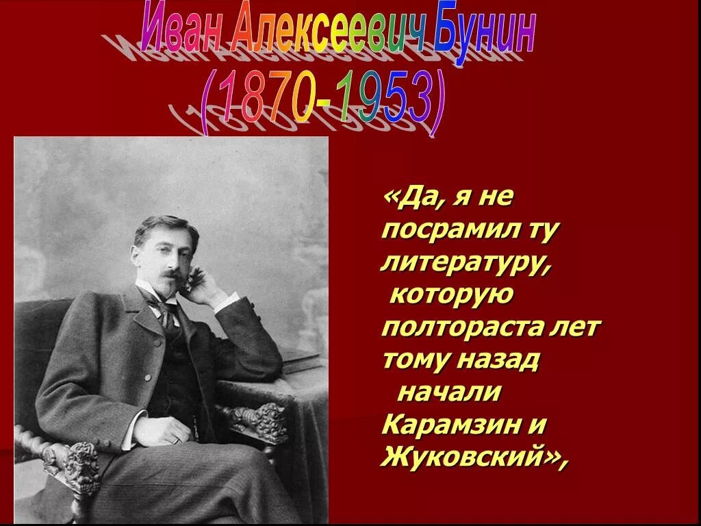 Бунин слайд. Бунин презентация.