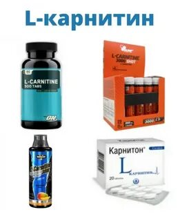 Карнитин аналоги