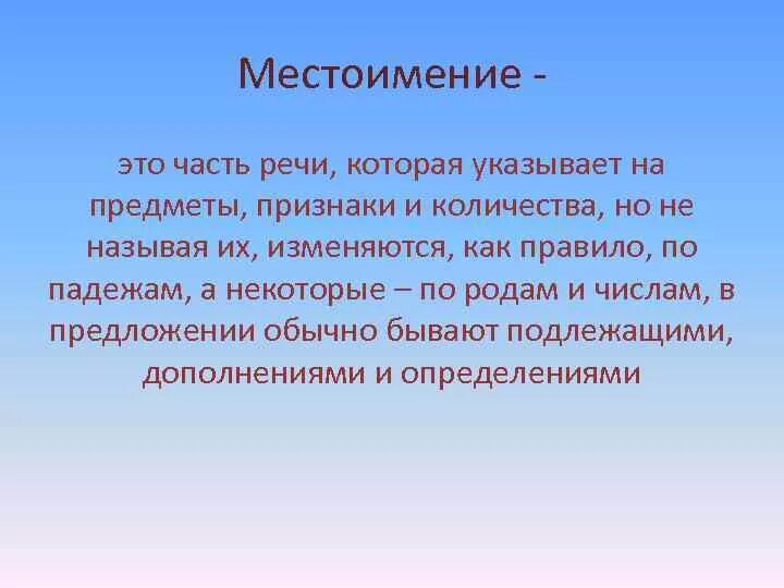 Какую роль в нашей речи выполняет местоимение. Местоимение это часть речи которая указывает. Местоимение это часть речи которая указывает на предметы. Местоимение это часть речи которая. Речи которые указывают на предмет признак количества - это.