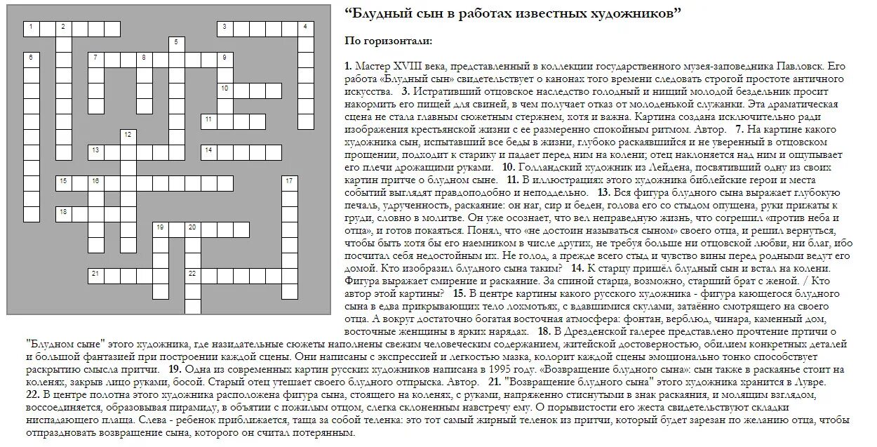 Кроссворд на тему серебряный век русской культуры. Кроссворд по притче о блудном сыне. Кроссворд притча. Составьте кроссворд на тему серебряный век русской культуры. Притч сканворд