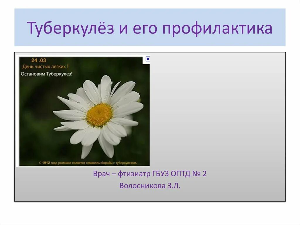 Профилактика туберкулеза презентация. Туберкулез и его профилактика. Презентация туберкулёз и его профилактика. Презентация на тему профилактика туберкулеза.