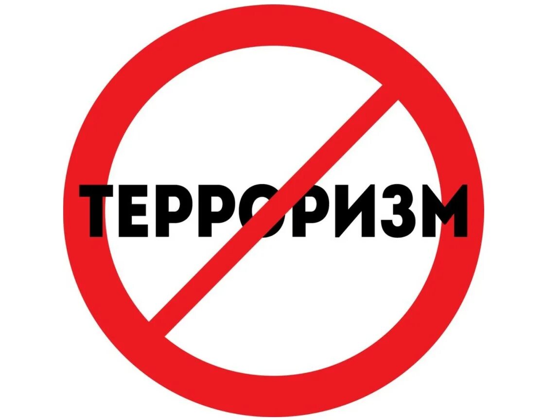 Нет террору. Терроризм. Стоп террор.