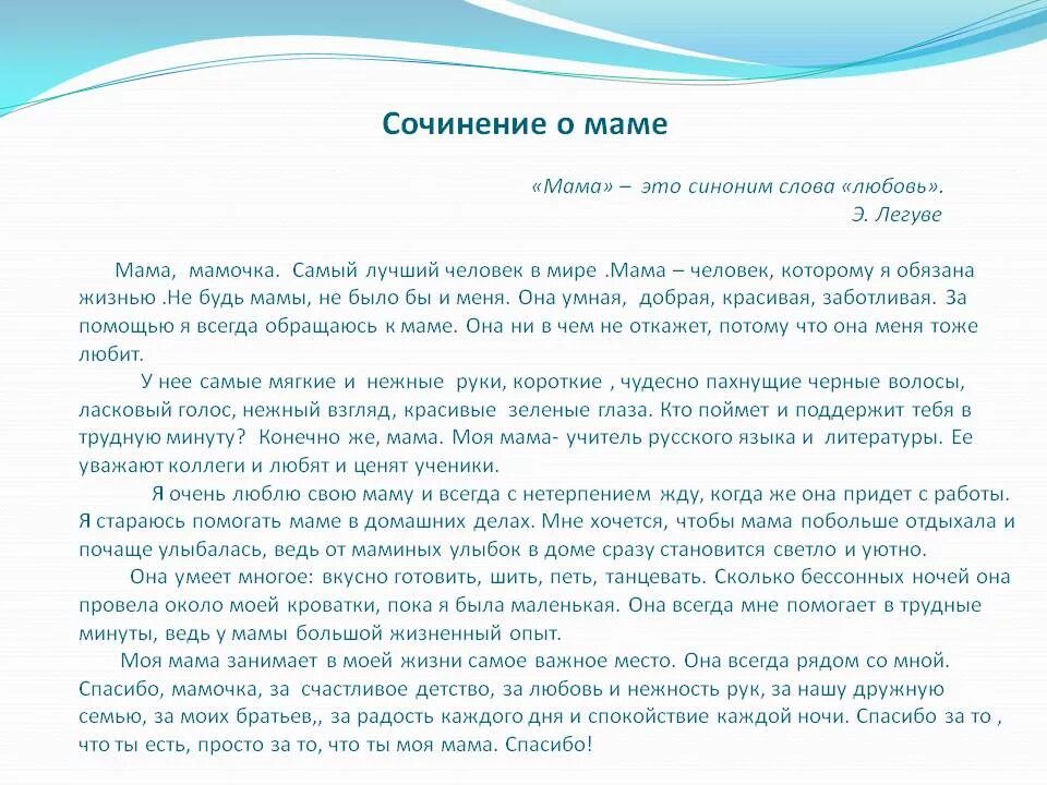 Расскажите как вы общаетесь со своей мамой. Сочинение про маму. Сочинение про маму 4 класс. Сочинение моя мама самая лучшая. Описание мамы сочинение.