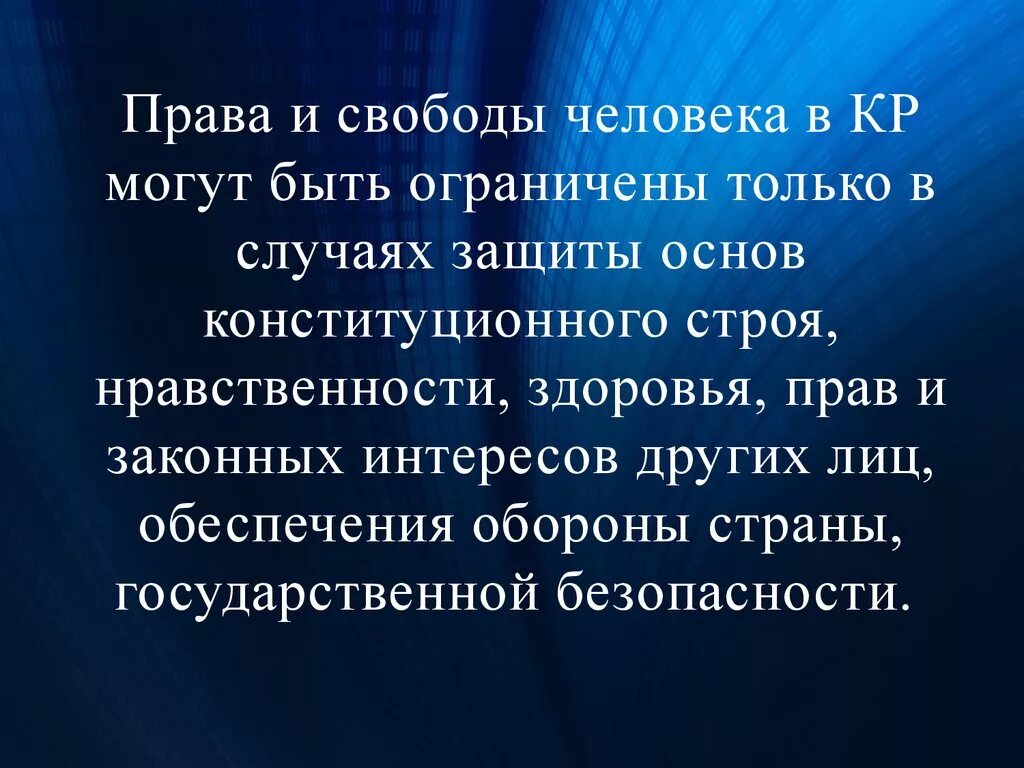 Право как ограниченная свобода. Ограничения прав и свобод человека могут быть.