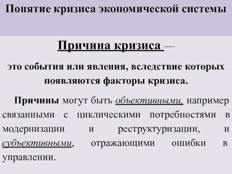 Что является причиной кризиса. Понятие кризиса. Причины кризиса. Кризисы социально-экономических систем. Экономический кризис понятие.