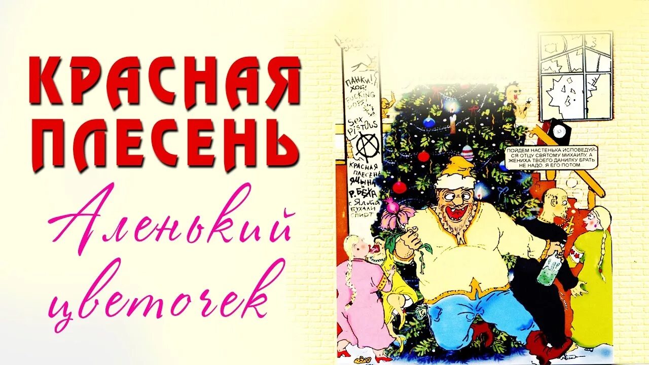 Сказка про красную плесень. Красная плесень Аленький цветочек. Красная плесень группа Аленький цветочек. Красная плесень Аленький цветочек 2. Аленький цветочек красная плесень текст.