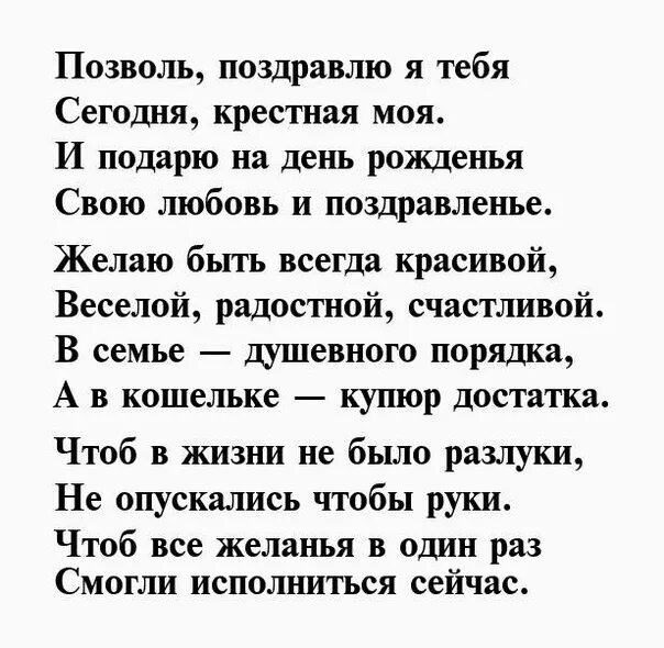 Красивые стихи крестной. Поздравление с днёмрождениякрестной. Поздравление. С днем рождения к ресной!. Поздравление с днём рождения крестнгй. Поздравдение с днем рождения кресной.