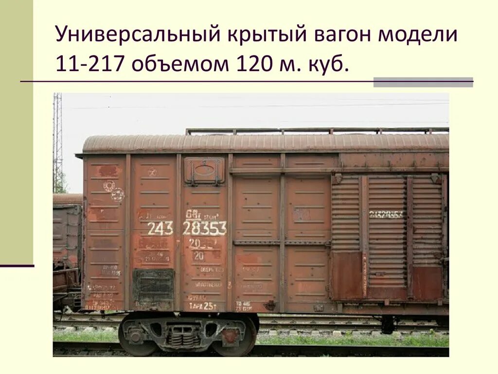 К какому типу крытых вагонов. Универсальный Крытый вагон модели 11-217. Грузовой Крытый вагон КЖД. Крытый универсальный вагон (модель 11-6874). Крытый вагон с верхними загрузочными люками.