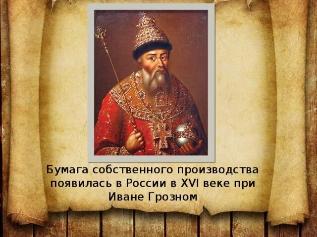 Злак во времена ивана грозного. Бумага при Иване Грозном. Бумага в России при Иване Грозном. Бумага собственного производства появилась при Иване Грозном. Бумажное производство в России при Иване Грозном.