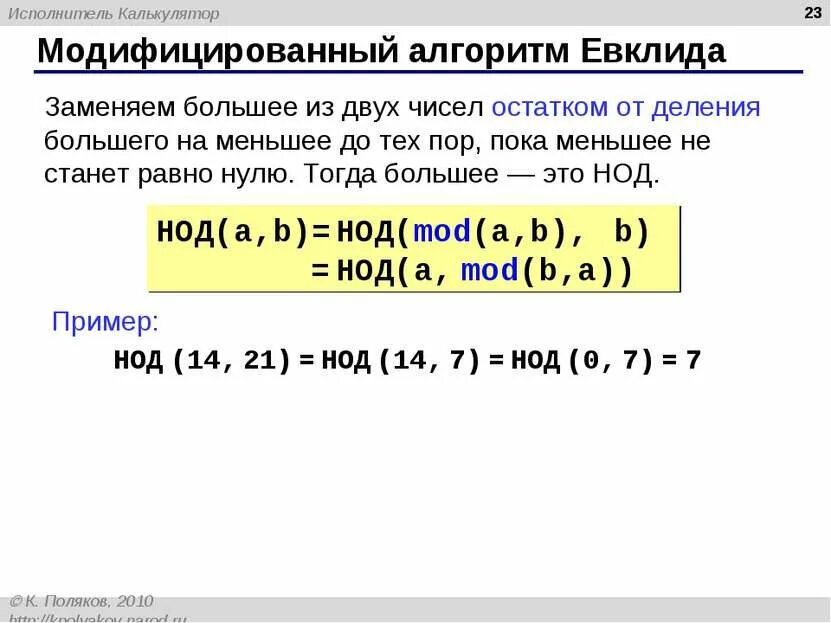 Калькулятор алгоритм евклида. Алгоритм евклида для нод питон. модифицированный алгоритм евклида. алгоритм евклида для нод. исполнитель калькулятор.