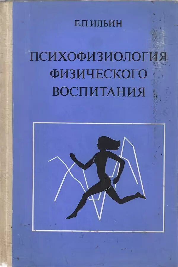 Ильин е п психология. Е П Ильин психология. Ильин е п психофизиология состояний человека. Психофизиология спортивной деятельности.