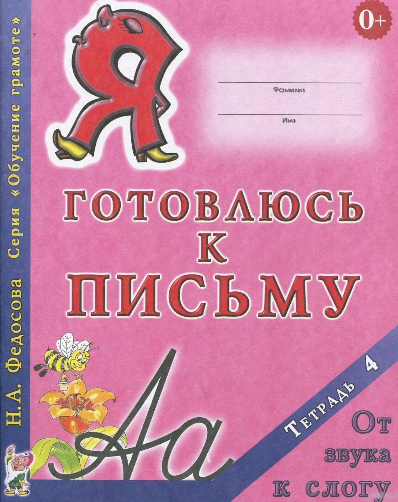 Готовимся к письму часть 1. Письменный готовимся. Письменный готовимся. Письменный готовимся. Федосова готовлюсь к письму тетрадь.