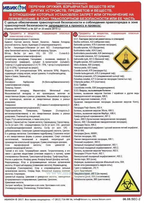 Тест транспортной безопасности 4 категории. Транспортная безопасность плакат. Перечень запрещенных предметов и веществ. Плакат по транспортной безопасности на судах. Транспортная безопасность плакат перечни оружия.