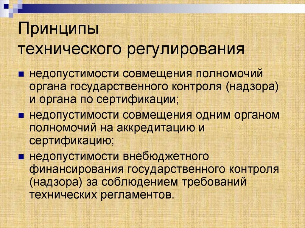 Принципы технического регулирования. Принципы технического регулирования сертификация. Назовите принципы технического регулирования. Техническое регулирование и управление качеством. Качество управления и регулирования