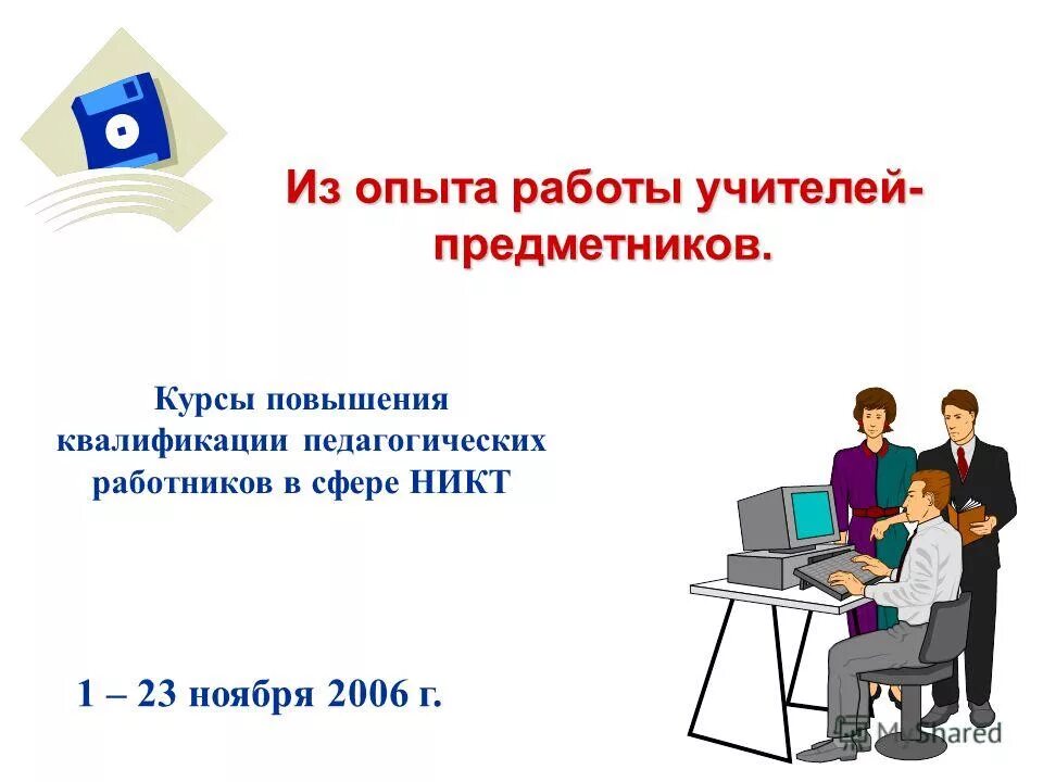 учителя начальных классов предметники. педагог предметник. учителя начальных классов предметники. учителя начальных классов предметники. картинки курсы повышения квалификации для педагогов.