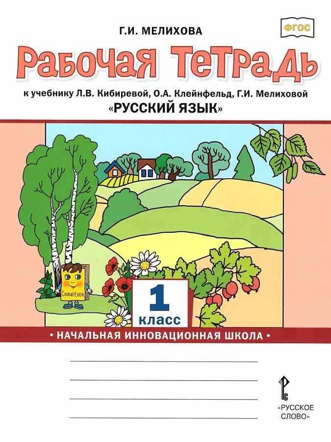 В. Рабочая рабочая тетрадка 2 класса по русскому языку. Кибирева л. , мелихова г. , мелихова г.