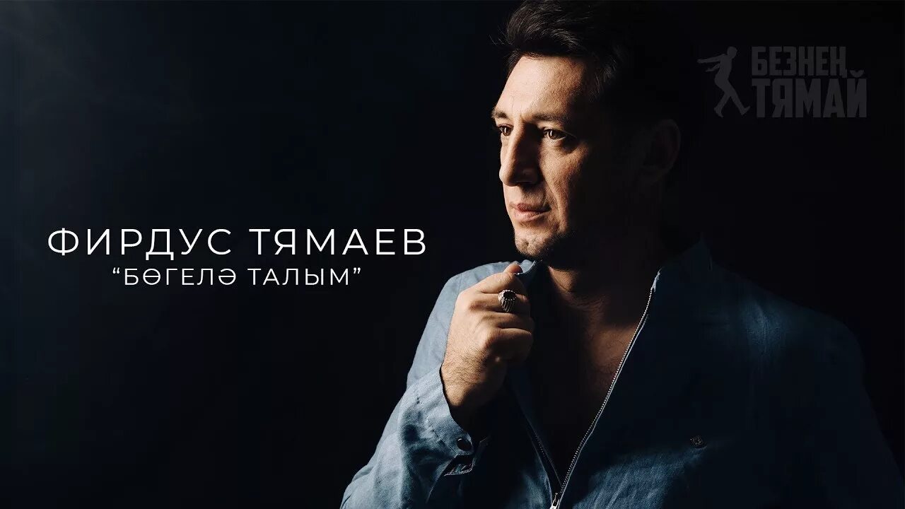 Ай хай тямаев. Тямаев. Фирдус Тямаев фото. Безнен Тямай концерт. Клипы Фирдуса Тямаева.