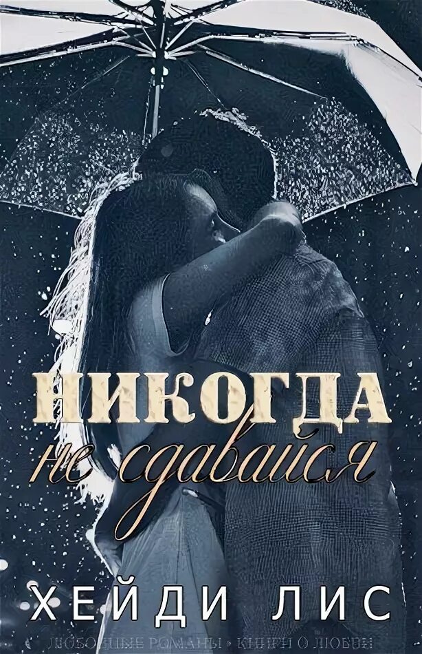 Никогда никогда книга 2