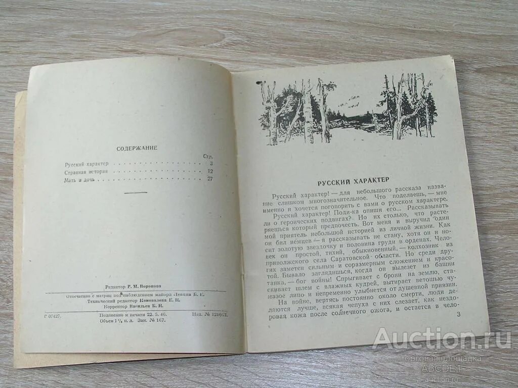 Русский характер толстой распечатать. Русский характер» а. Толстого. Толстой русский характер сколько страниц. А. Н. Толстого русский характер. Русский характер сколько страниц.