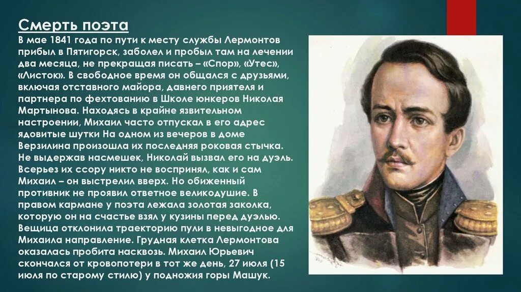 Сколько лет было л. Лермонтов 1841 год. Пятигорск 1841 год Лермонтов. Смерть Лермонтова.