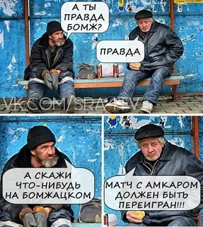 Почему бомжей называют бомжами