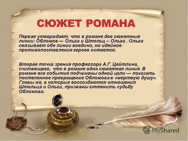 Сюжетная линия романа гончарова обломов. Сюжет романа. Сюжетная линия обломов и ольга. Обломов схема. Обломов система образо.