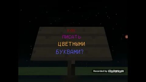 Как писать разноцветным майнкрафт