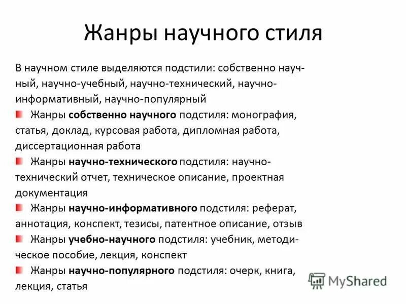 Жанры научного текста. Жанры научного стиля. Жанры научной речи. Жанры научного стиля речи. Жанры текста статья