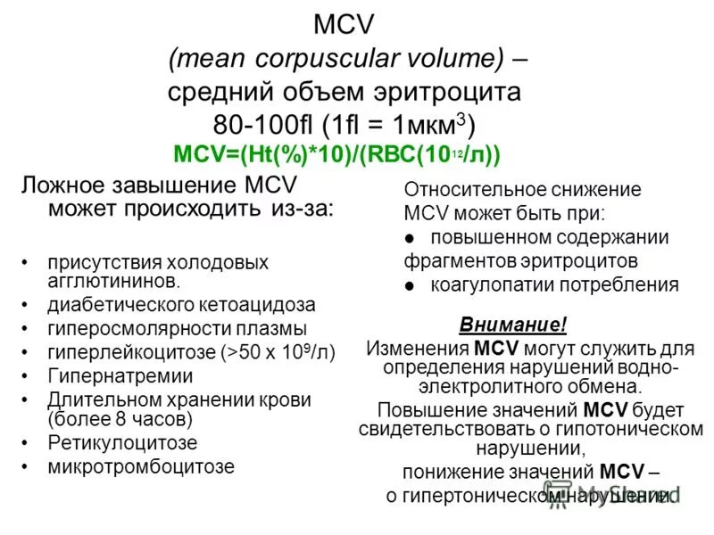 Mcv в анализе крови. средний объем эритроцита мкм3. объем эритроцитов mcv. Mcv понижен у ребенка. Mcv средний объем эритроцитов.