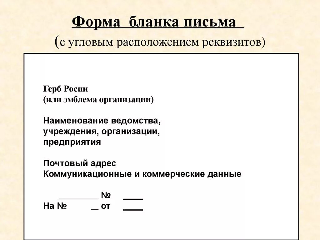 Реквизиты бланка письма. Бланк письма с продольным расположением реквизитов. Бланк письма с угловым расположением реквизитов образец. Макет Бланка письма с угловым расположением реквизитов штампа Бланка. Бланки с угловым и продольным расположением реквизитов.