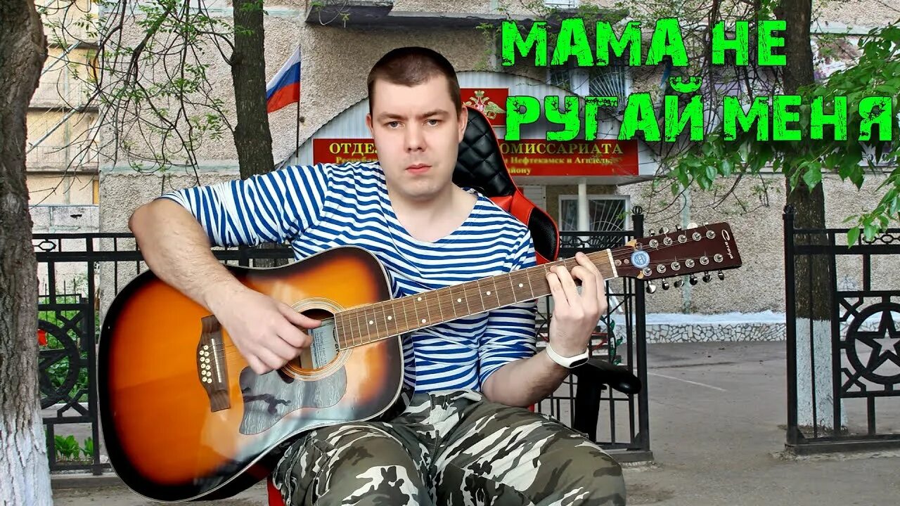 Песни мама не ругайся. Армейская гитара. Армейские песни под гитару.