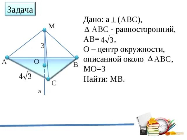 Решение задач по теме: "перпендикулярность прямых и плоскостей". Равносторонний треугольник АВС. Дано треугольник ABC равносторонний. Задача дано решение.