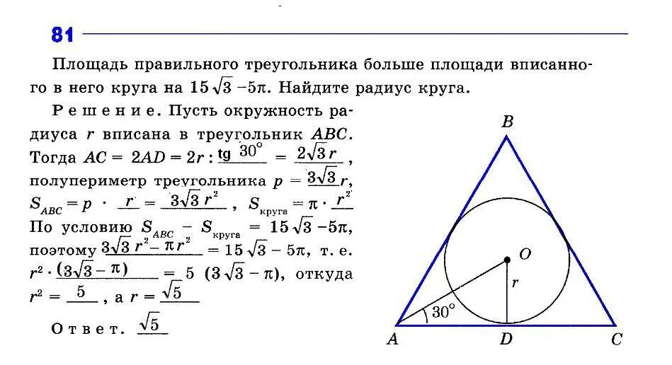 Площадь правильного треугольника. Площадь вписанного треугольника. Площадь правильного треугольника больше площади вписанного. Правильный треугольник вписан в него.