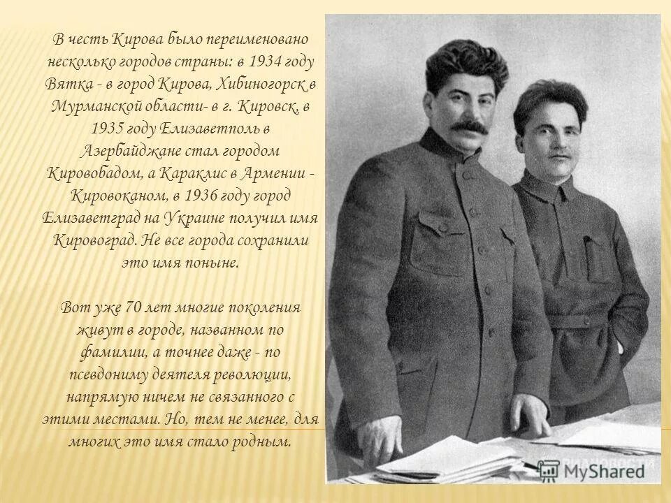 В честь кого назван киров. В честь кого назван город Киров. Киров в честь кого. В честь кого названа улица Кирова. История города Кирова.