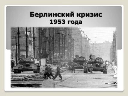 Кризис 1953
