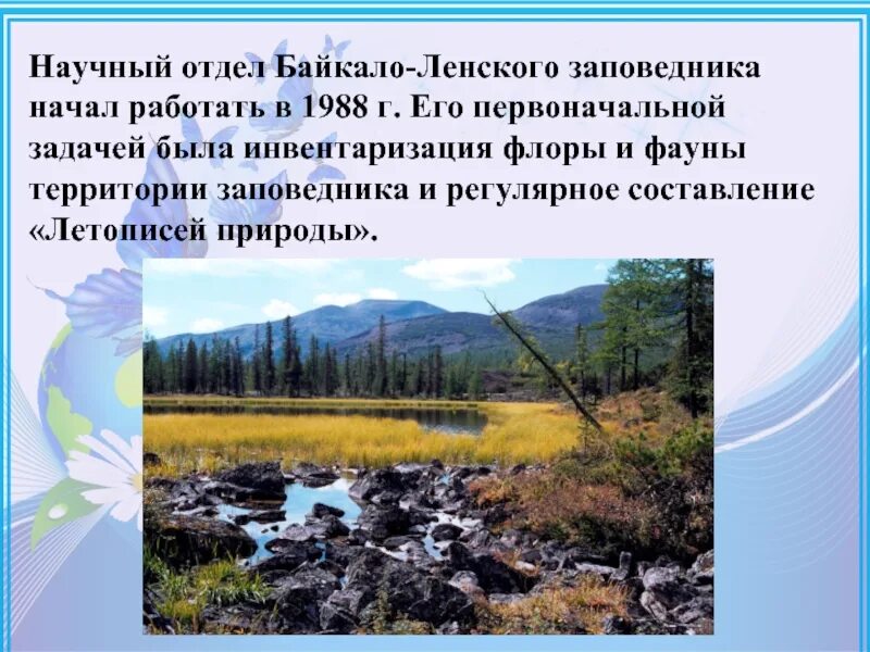 Байкало ленский заповедник где находится. Байкало-Ленский государственный природный заповедник. Растительный мир Байкало Ленского заповедника. Заповедник Байкало-Ленский заповедник. Байкало-Ленский заповедник на карте.