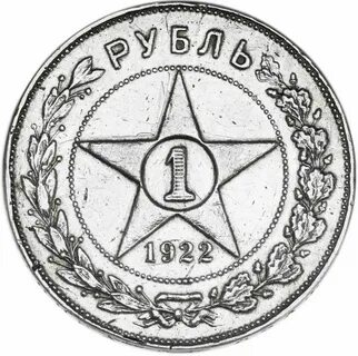 Рубль 1922