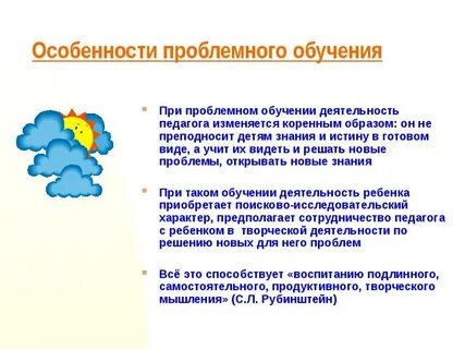 Особенность проблемного обучения