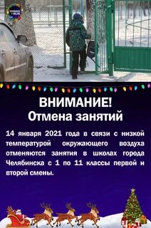 Отмена занятий в школах челябинска