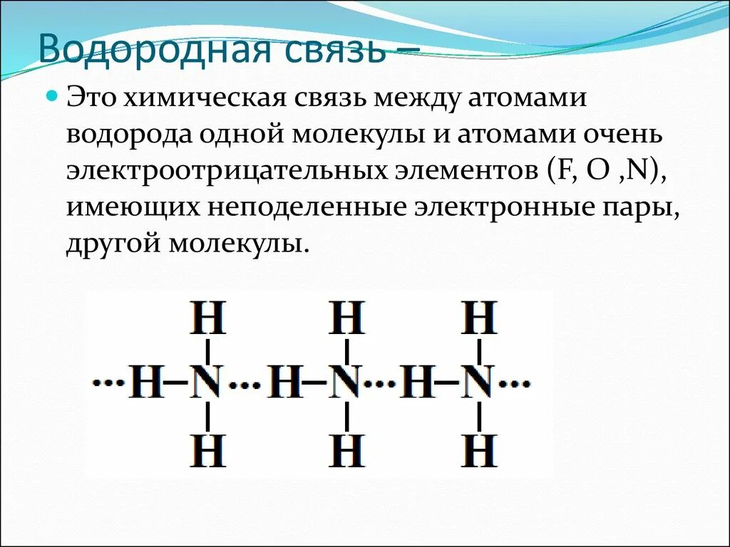 Соединения в которых есть водород. Как определить водородную связь в химии. Схема образования химической связи в водородных соединениях. Водородная связь примеры веществ. Схема образования водородной связи между молекулами аммиака.