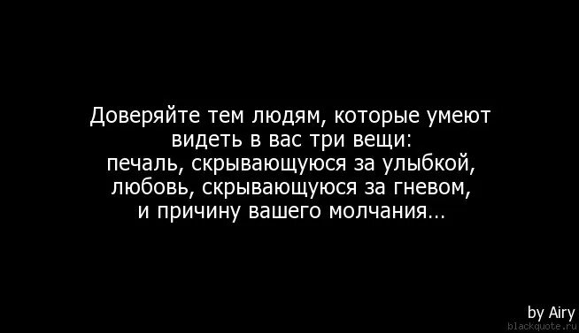 Не доверяю людям песня. Доверяйте тем людям которые умеют. Я не доверяю людям. Доверяйте тем людям которые умеют видеть. Доверяйте тем людям которые умеют видеть в вас.