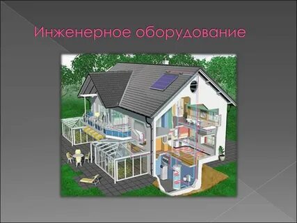 Инженерное оборудование дома