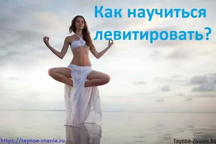 Как научиться левитировать. Урок левитации. левитация как научиться. уроки левитации для начинающих. как научиться левитации в домашних условиях.