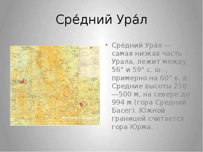 Средняя высота северного урала. Средний Урал географическое положение. Расположение на Урале среднего Урала. Средний Урал расположение. Границы среднего Урала.