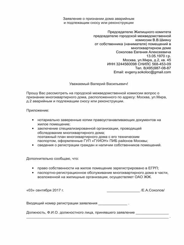 Заявление о признании дома аварийным. Образец заявления на признание дома аварийным. Заявление на аварийное жилье образец. Заявление в межведомственную комиссию о признании дома аварийным.