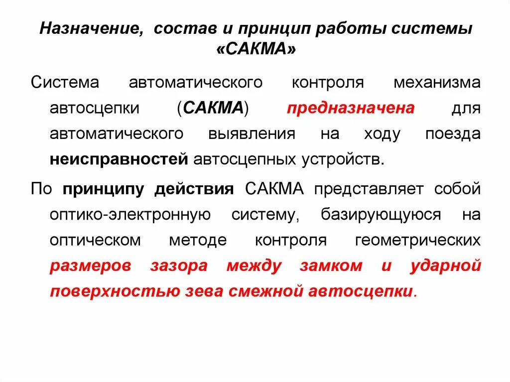 Социальное назначение состоит в том. Система автоматизированного контроля механизма автосцепки «сакма». назначение. сакма ржд. структурная схема системы сакма.