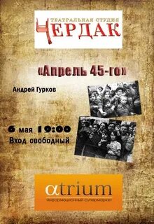 Апрель 45
