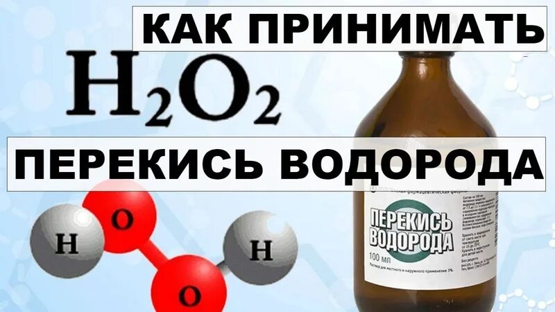 Пить перекись водорода с разбавленной водой. Перекись водорода. Пить перекись по Неумывакину. Перекись водорода для питья. Как принимать перекись.