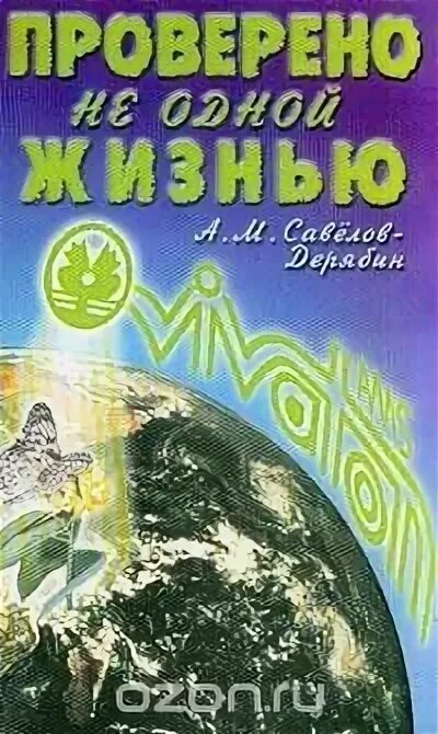 Книги савелова сергея. Книга Савелова- Дерябина. Савелов Дерябин. Савелов Дерябин в молодости.